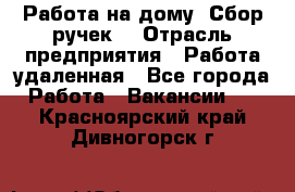 “Работа на дому. Сбор ручек“ › Отрасль предприятия ­ Работа удаленная - Все города Работа » Вакансии   . Красноярский край,Дивногорск г.